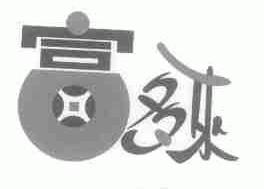 富多来