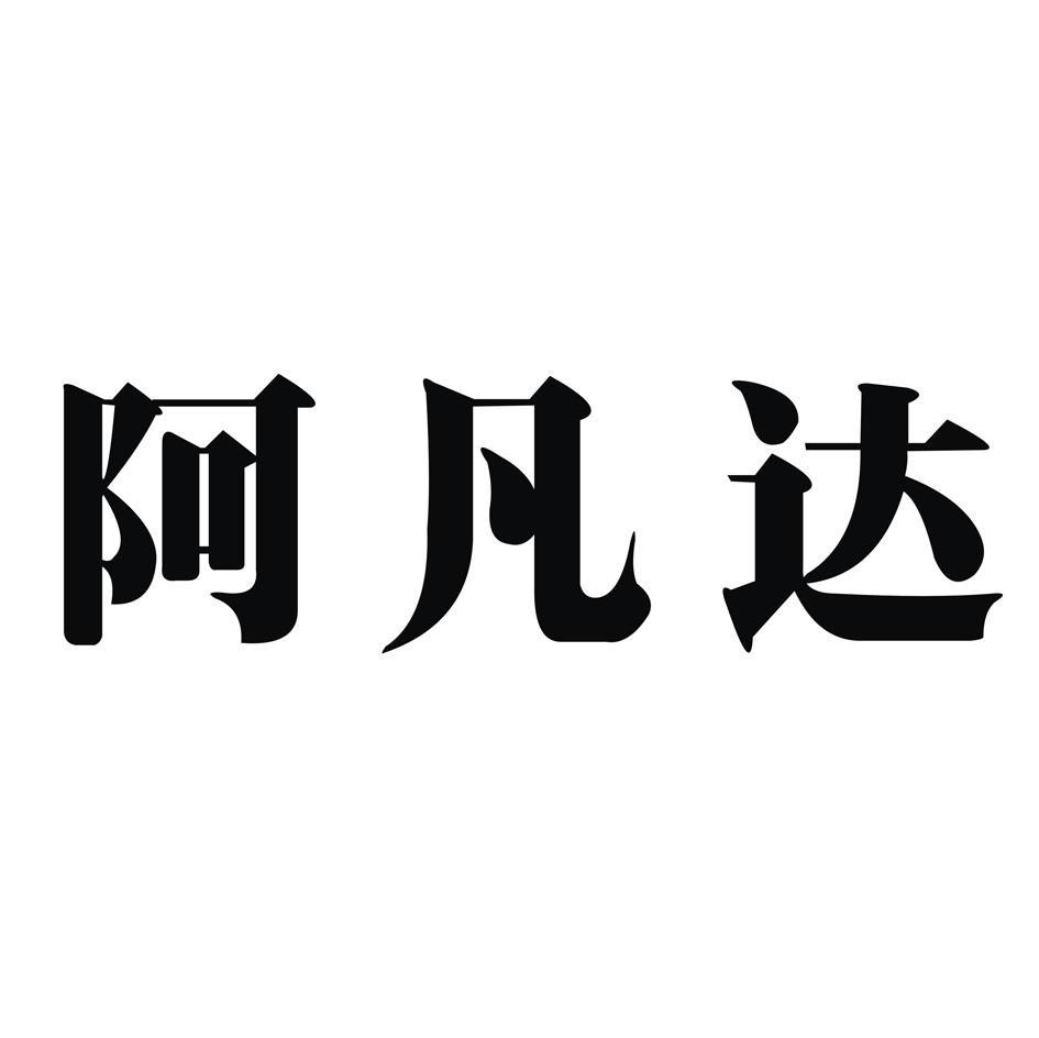 阿凡达