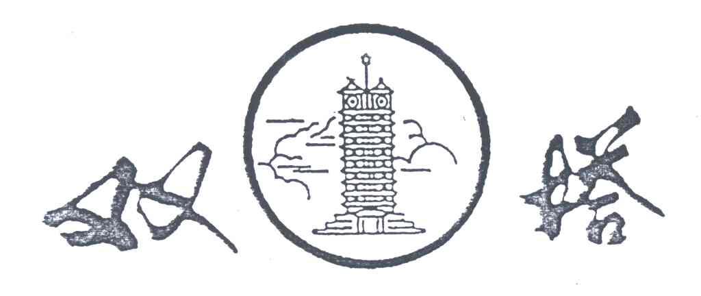 双塔