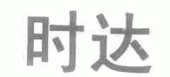 时达