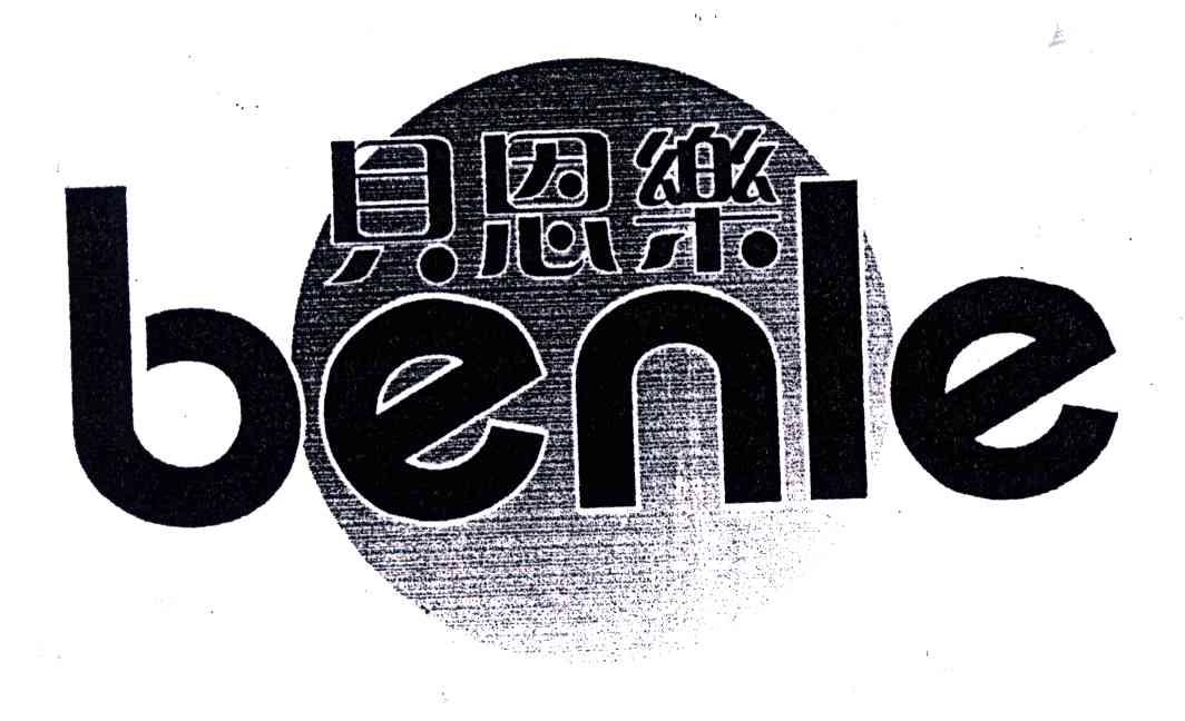 贝恩乐;BENLE