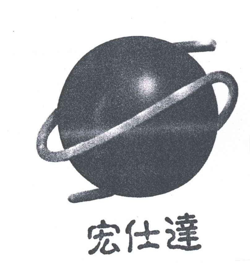 宏仕达