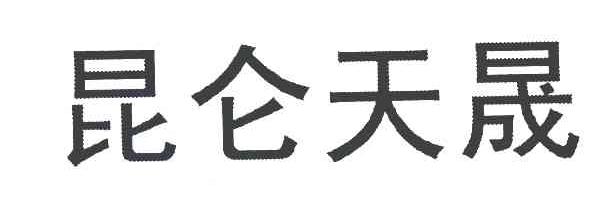 昆仑天晟