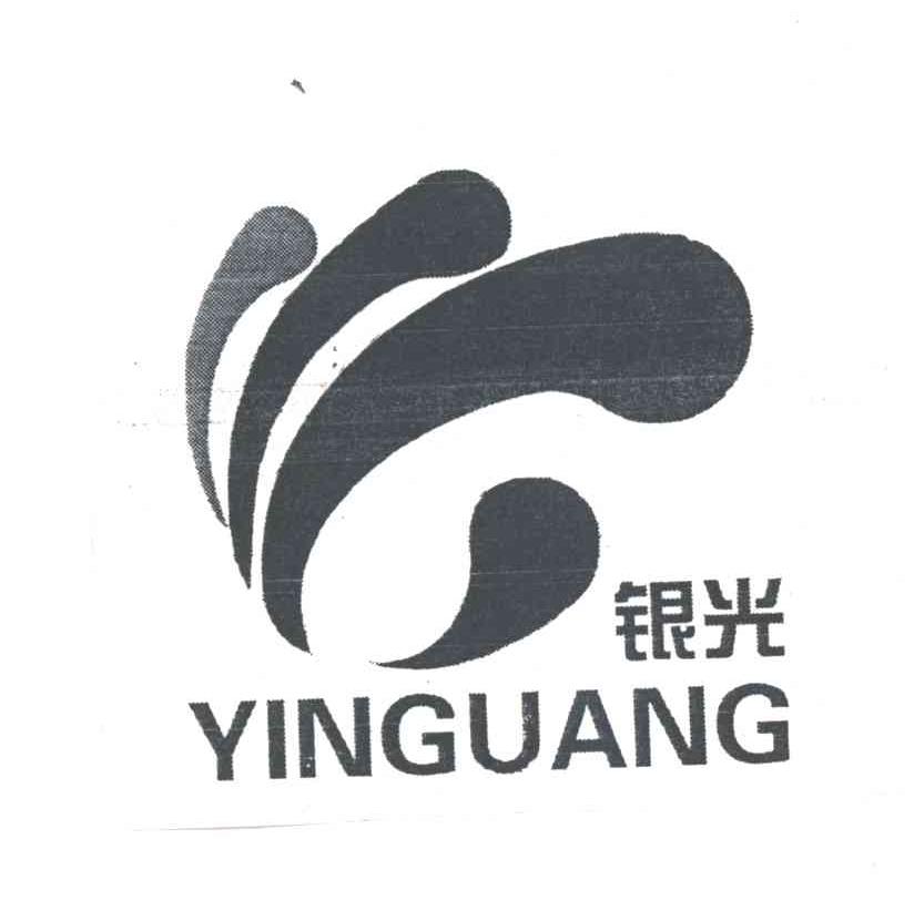 银光