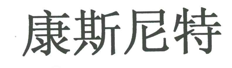 康斯尼特