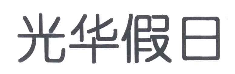 光华假日