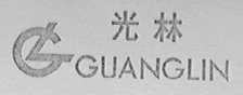 光林