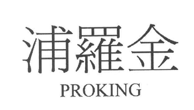 PROKING;浦罗金