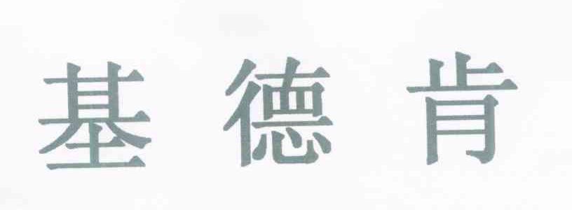 基德肯