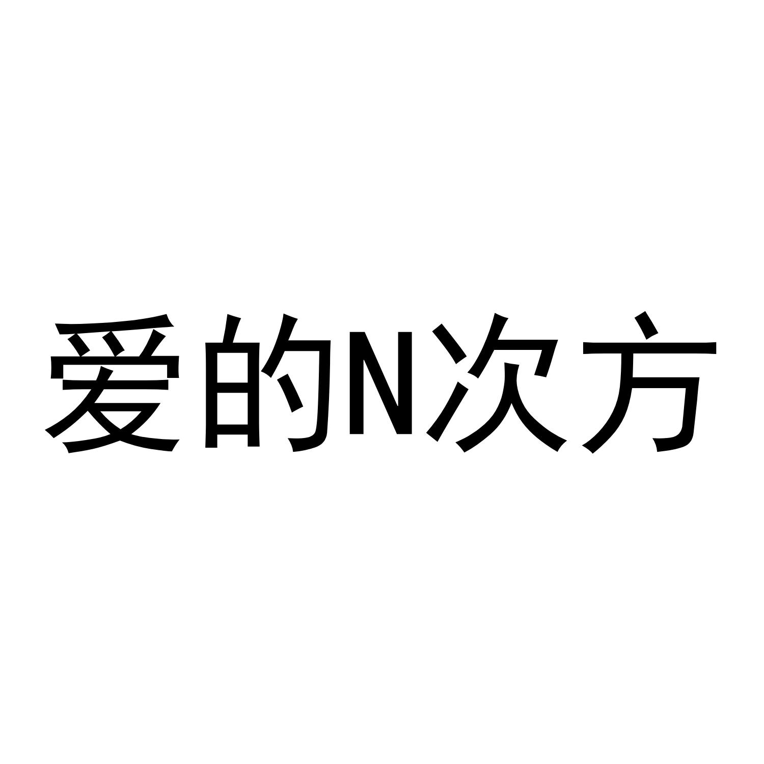 爱的 N 次方