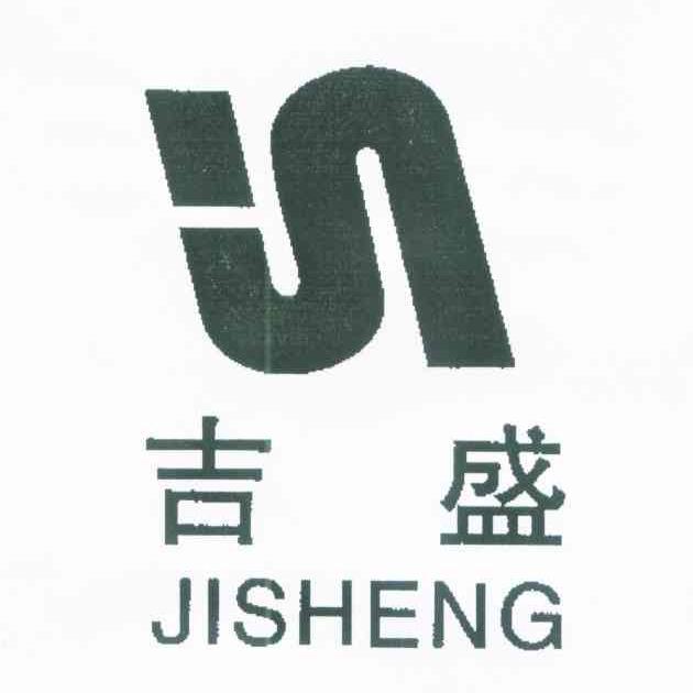 吉盛