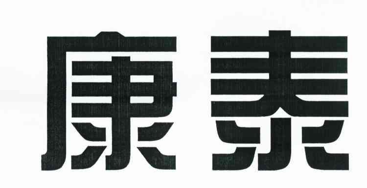 康泰
