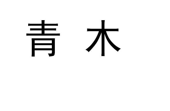 青木