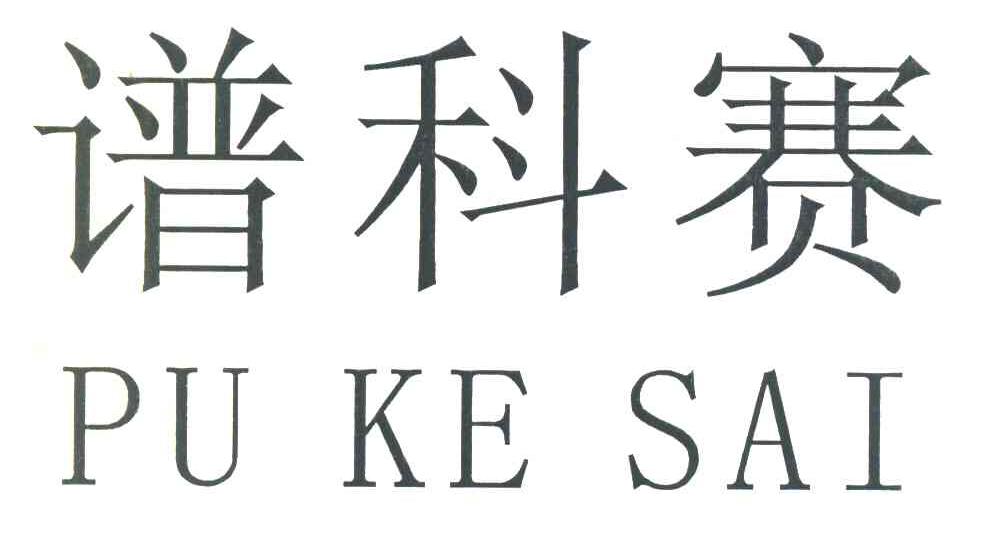 谱科赛