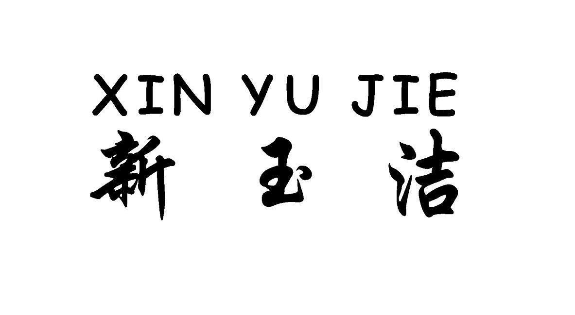 新玉洁