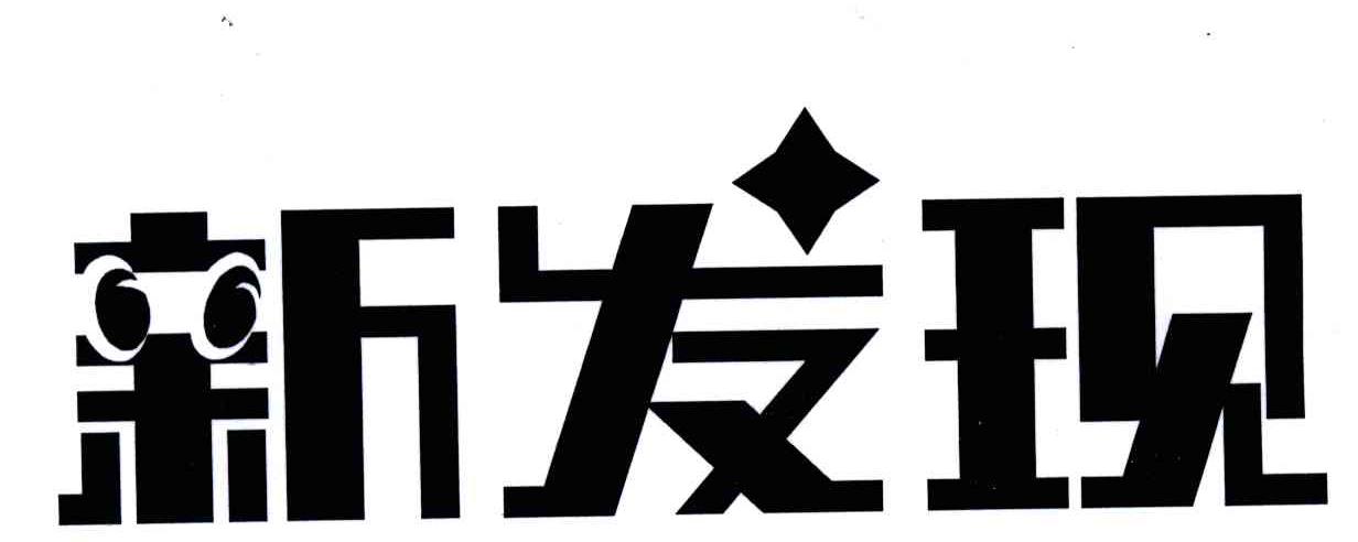 新发现