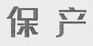 保产