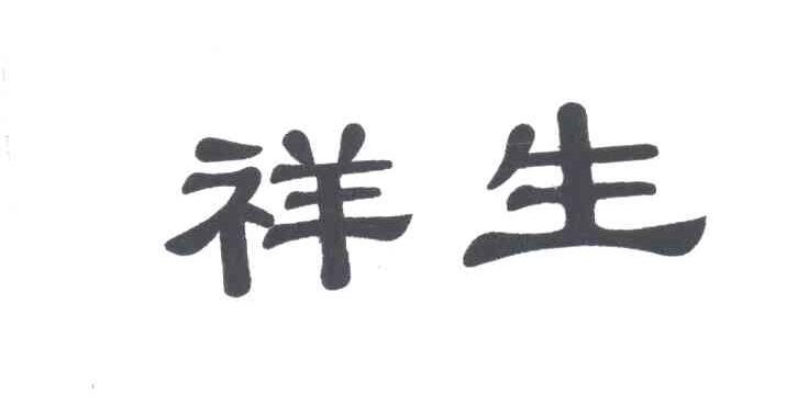 祥生