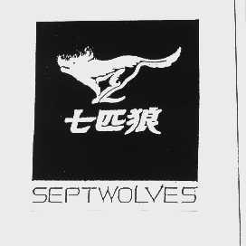 七匹狼