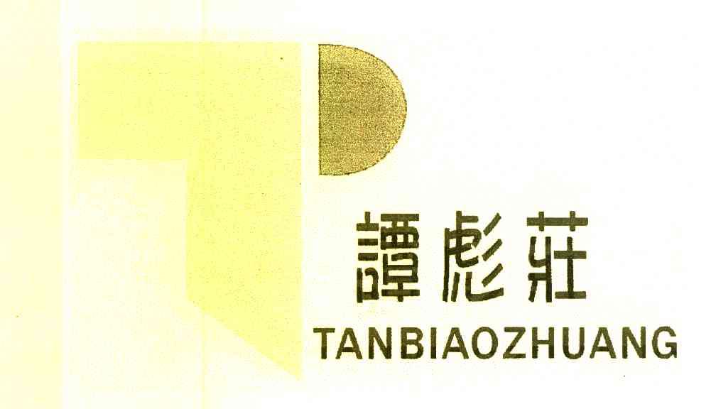 谭彪庄