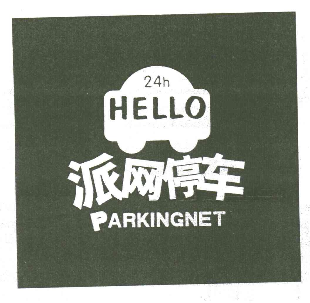派网停车;PARKINGNET; 24TH HELLO