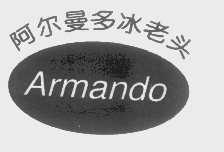 阿尔曼多冰老头   ARMANDO