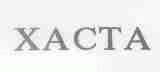 XACTA