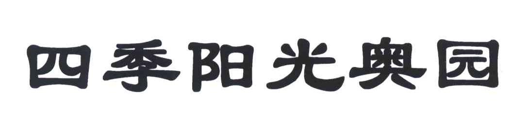 四季阳光奥园