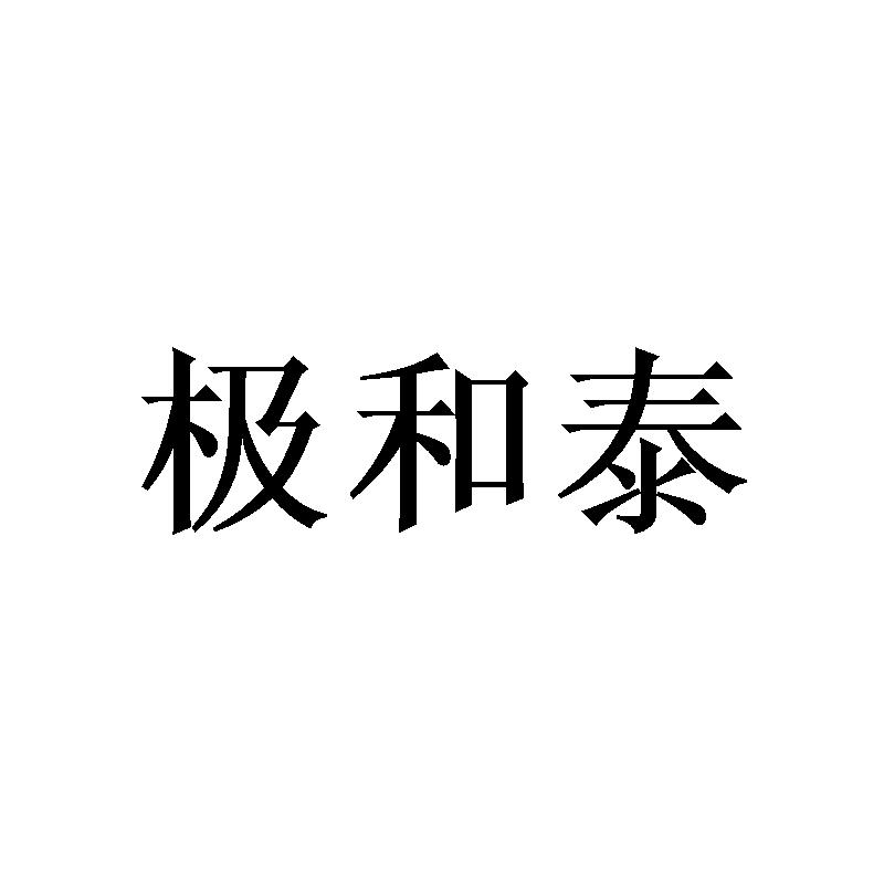 极和泰