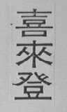 喜来登