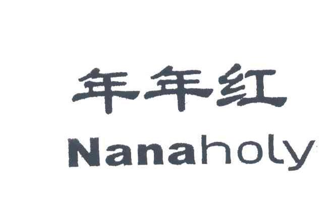 年年红;NANAHOLY