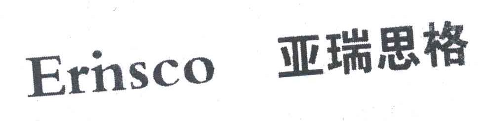 亚瑞思格 ERINSCO