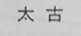 太古