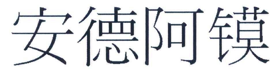 安德阿镆