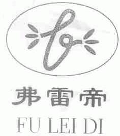 弗雷帝