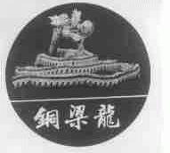铜梁龙