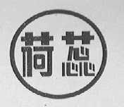 荷蕊