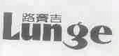 路赛吉;LUNGE