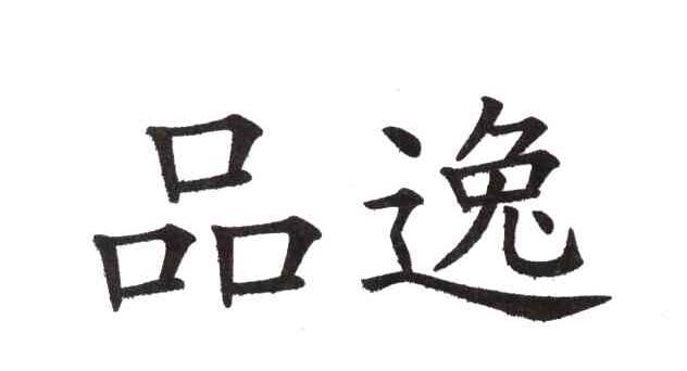 品逸