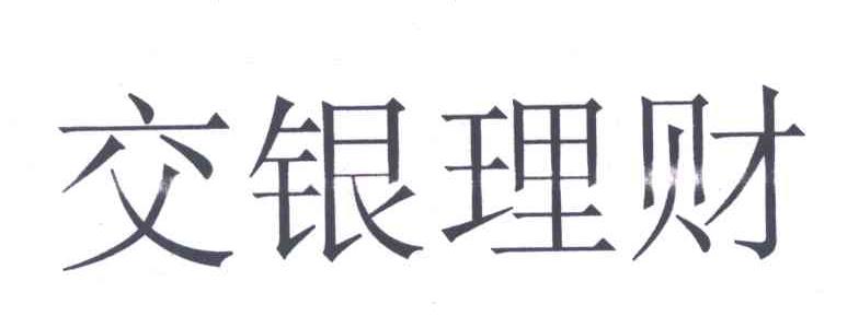 交银理财