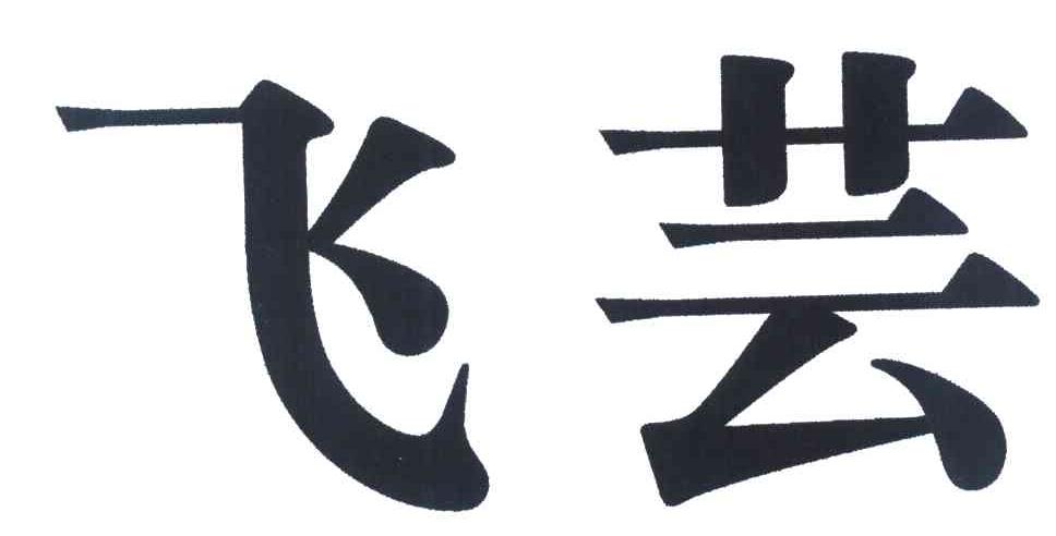 飞芸
