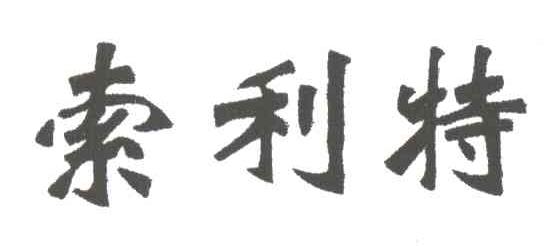 索利特