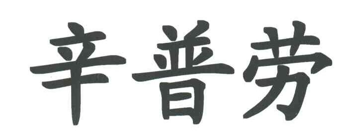 辛普劳