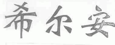 希尔安