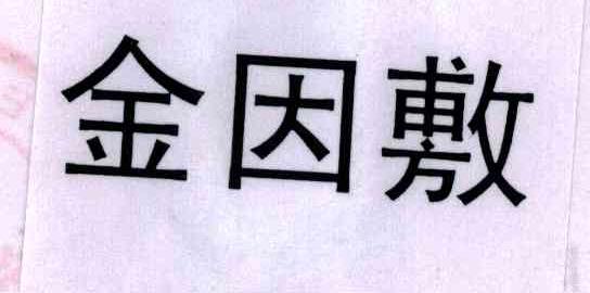金因敷