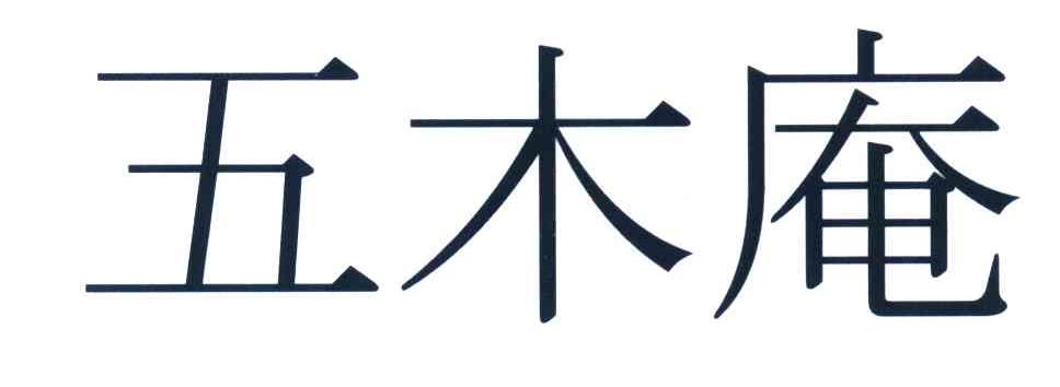 五木庵