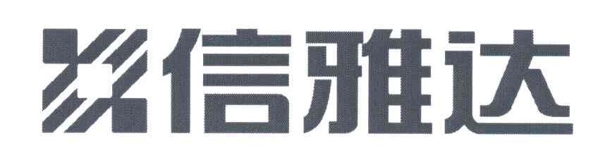 信雅达