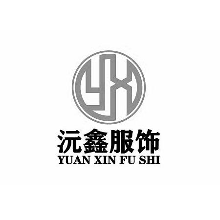 沅鑫服饰 YX