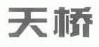 天桥