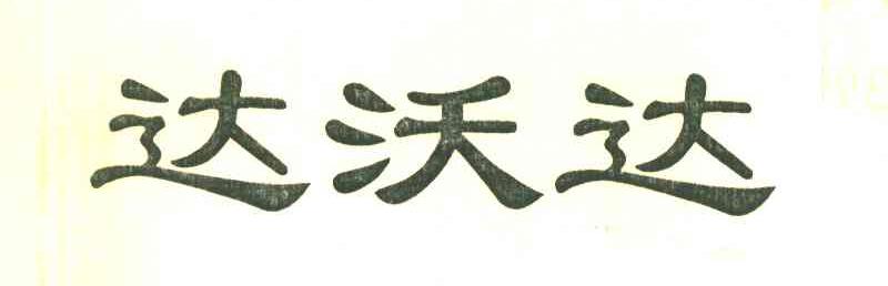 达沃达